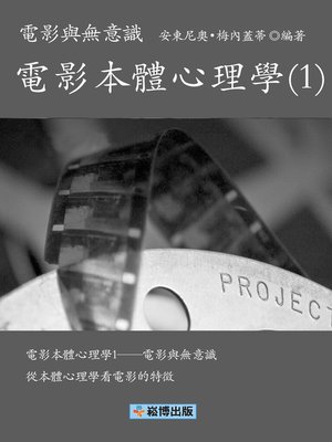 cover image of 電影本體心理學(1)電影與無意識